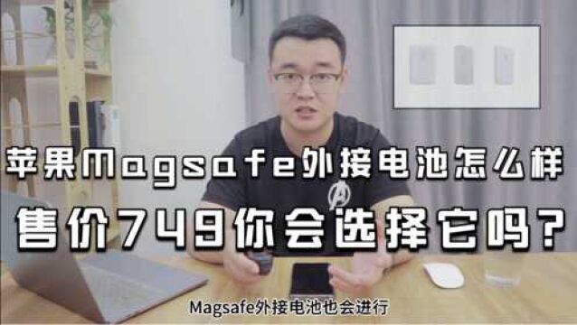 苹果Magsafe外接电池怎么样?售价749,你会选择它吗?