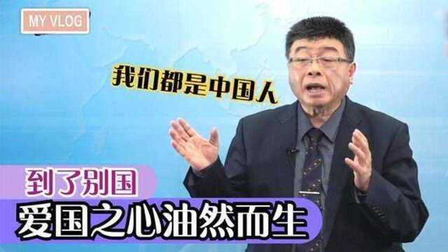 大陆留美生对中国认同感高,邱毅为祖国骄傲,邱毅谈祖国强大集锦