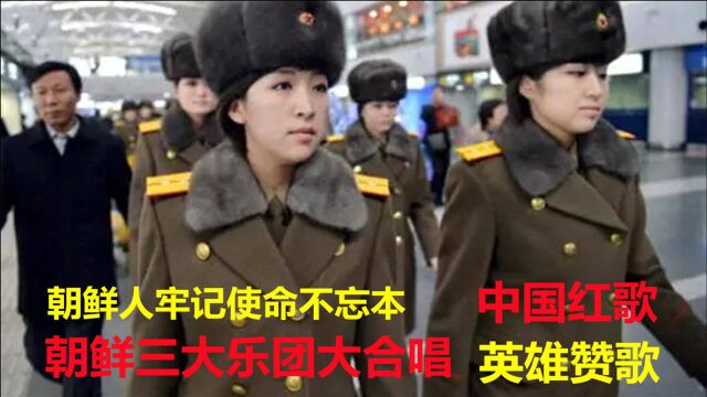 鲜人牢记恩情不忘本,朝鲜三大乐团大合唱中国红歌,感动中国人