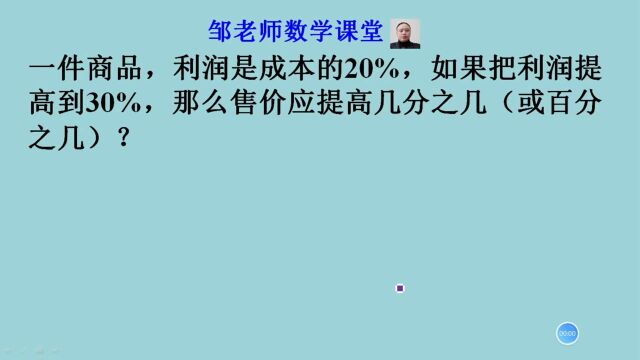 一件商品,利润20%,如果把利润提高到30%,那么售价要提高几分之几?