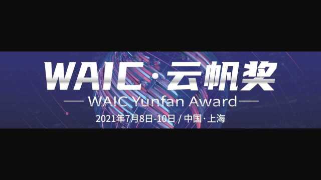 2021年WAIC云帆奖得主获奖感言视频