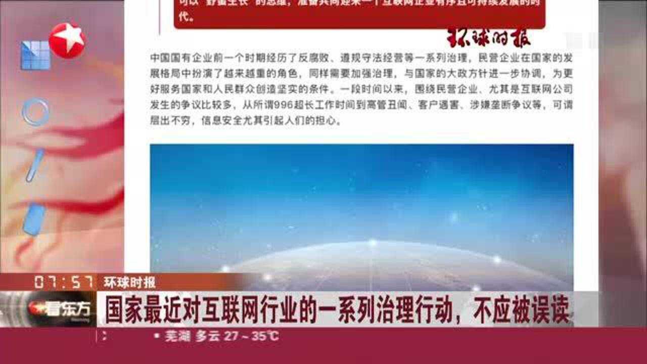 环球时报:国家最近对互联网行业的一系列治理行动,不应被误读