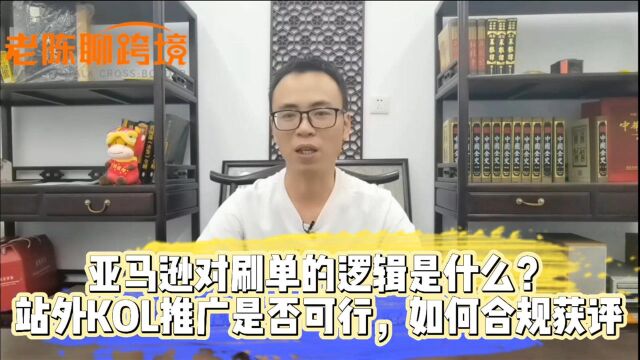 亚马逊对刷单的逻辑是什么?站外KOL推广是否可行,如何合规获评?