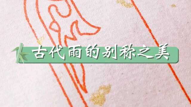 豆豆酱|中性笔手写|古代雨的别称之美