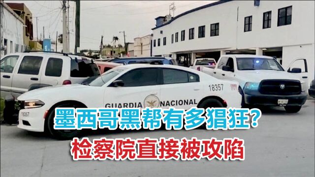 墨西哥黑帮有多猖狂?老大被抓后直接攻陷检察院,警察敢怒不敢言