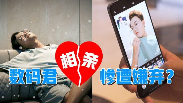 数码君相亲惨遭嫌弃!vivo S10 Pro能否力挽狂澜?