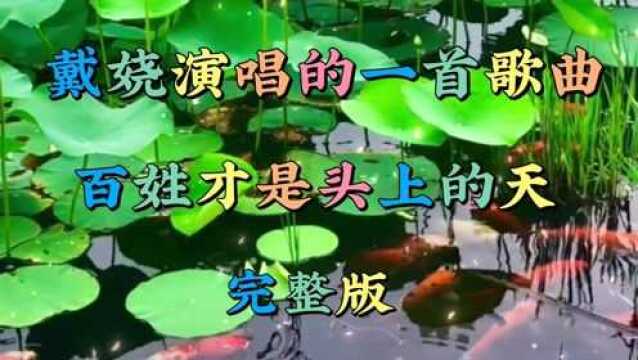 戴娆演唱的精典歌曲、百姓才是头上的天