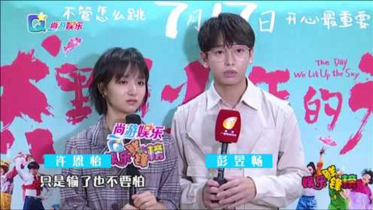 电影燃野少年的天空海口路演彭昱畅许恩怡分享幕后趣事