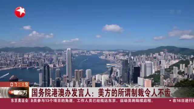 国务院港澳办发言人:美方的所谓制裁令人不齿