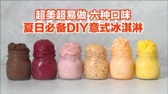 【夏日必备】超级好吃易做的DIY意式冰淇淋!完全不需要冰淇淋机哦!