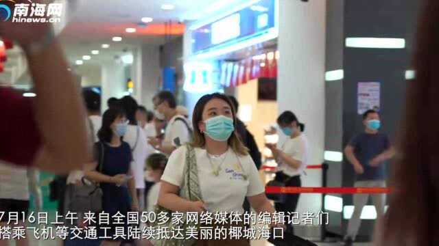 美丽海南,我们来了!全国50多家网络媒体陆续抵达海口