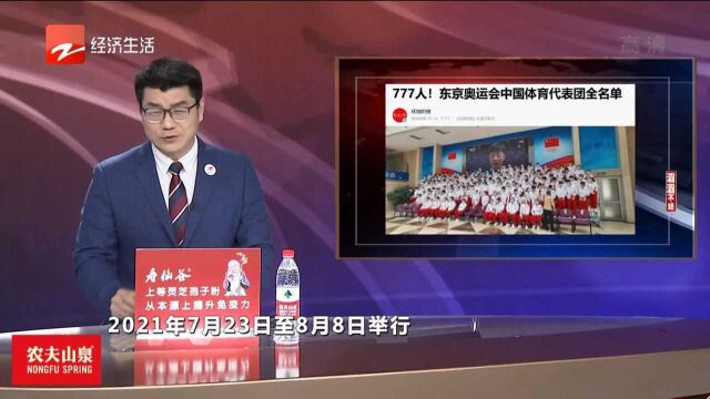 777人!东京奥运会中国体育代表团全名单!