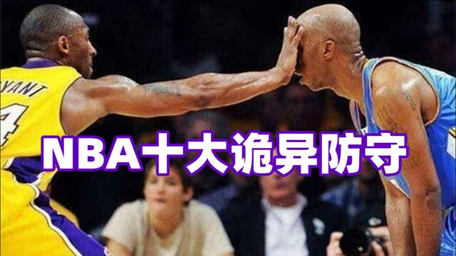 你这防守跟谁学的!NBA十大诡异防守时刻,泰伦卢教欧文干坏事