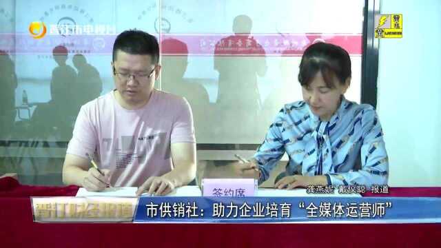 市供销社:助力企业培育“全媒体运营师”