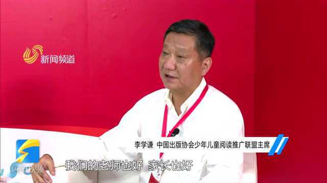 中国出版协会少年儿童阅读推广联盟主席李学谦:人的成长需要精神打底 儿童需要阅读红色经典