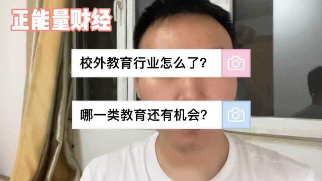 校外教育行业怎么了?哪一类教育还有机会?