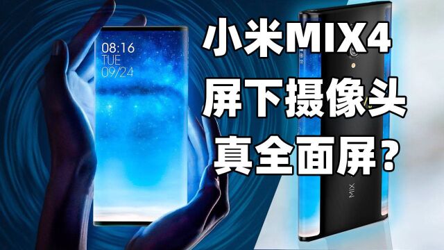 小米MIX4今年秋季发布?真全面屏手机时代来了!