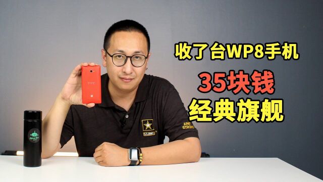 「翻车了吗」35块钱收了台经典的WP8手机