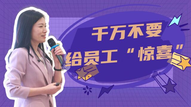 绩效考核时不要给员工“惊喜”,我们要遵循的是:今日事,今日毕