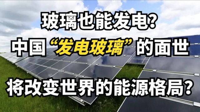 中国发电玻璃横空出世,未来将改变能源格局?厉害了我的国!