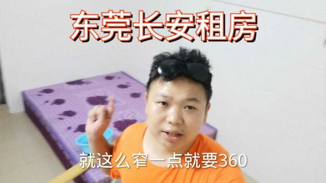 打工娃为了开店创业,东莞长安360租个单间,看看到底有多大