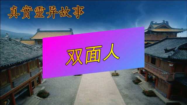 真实灵异故事,双面人,民间灵异鬼故事