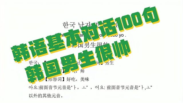 韩语零基础入门,韩语日常用语,韩国男生很帅#“知识抢先知”征稿大赛#