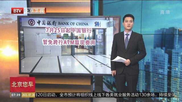 7月25日起中国银行暂免跨行ATM取现费用