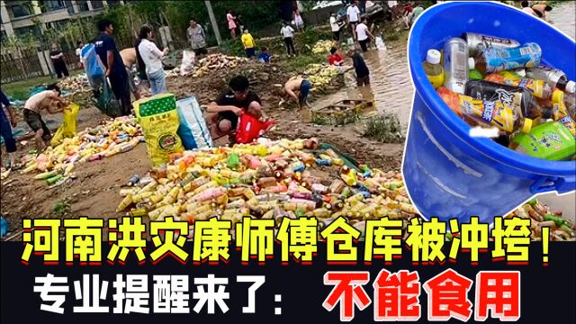 河南洪灾康师傅仓库被冲垮!大批民众哄抢开捞,专业提醒来了:不能食用