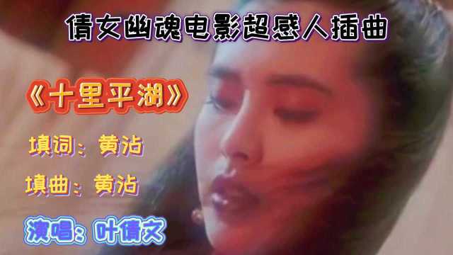 倩女幽魂感人插曲《十里平湖》