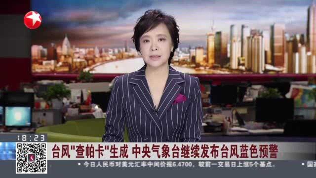 台风“查帕卡”生成 中央气象台继续发布台风蓝色预警