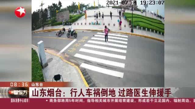 山东烟台:行人车祸倒地 过路医生伸援手