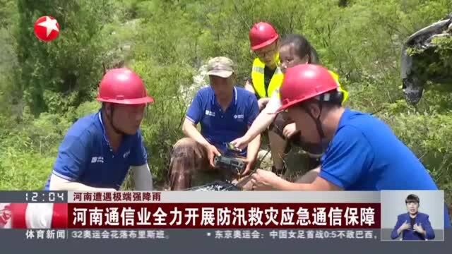 河南遭遇极端强降雨:河南通信业全力开展防汛救灾应急通信保障