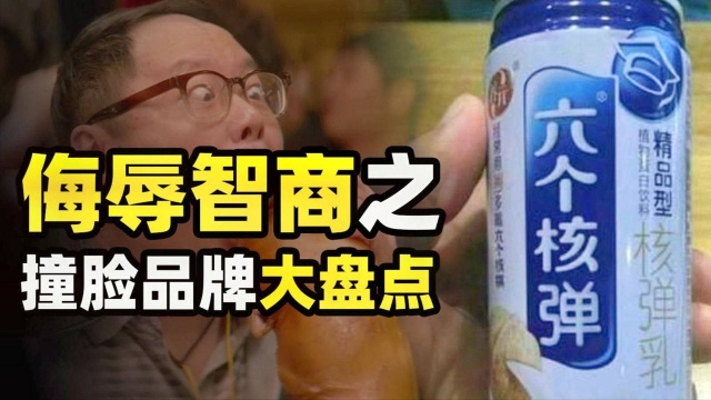 山寨品牌把正版告哭?打肿脸充胖子,盘点山寨品牌的骚操作