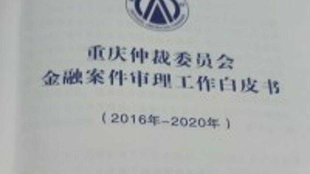 重庆仲裁委五年受理金融类案件近5000件 金融借款合同纠纷占比近六成