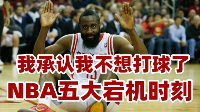 脑子一片空白!NBA五大宕机时刻,哈登各种神操作詹皇偷鸡暴扣