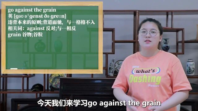 一分钟一词汇,短语go against the grain你知道它是什么意思吗