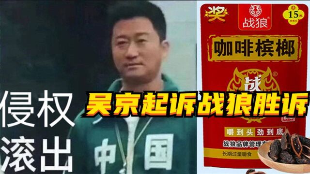 吴京怒告“战狼”公司,获赔34万,网友:侵权的滚出中国!