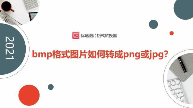 bmp格式图片如何批量转成png或jpg?