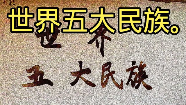 世界五大民族,汉族人口14.5亿,你是啥族?