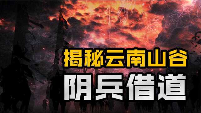 世上真有阴兵借道这回事?山林间常听到人吼马嘶,专家探查后笑了!