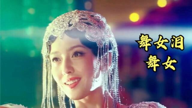 韩宝仪的《舞女泪》《舞女》80年代的经典,唱出多少舞女的心酸!