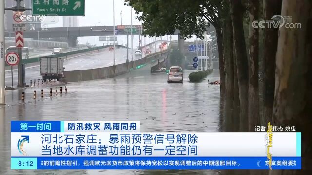 石家庄:暴雨预警信号解除,水库调蓄功能仍有一定空间