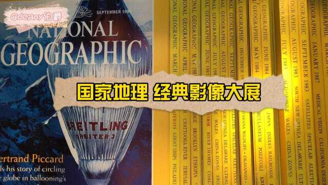 看展云旅游 | 国家地理经典影像大展