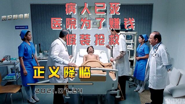 正义电影:病人早已逝世,医院为了赚钱,仍在家属面前假装抢救!#电影HOT短视频大赛 第二阶段#