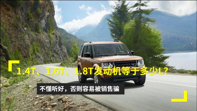 1.4T、1.6T、1.8T发动机等于多少L?不懂听好,否则容易被销售骗