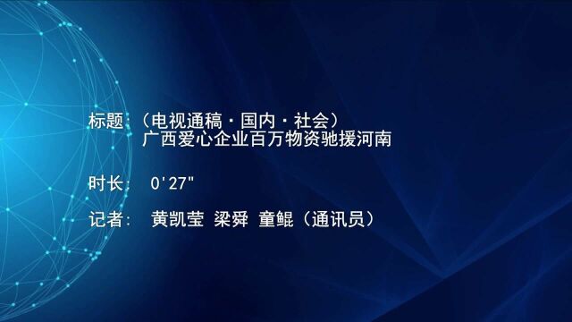 (电视通稿ⷥ›𝥆…ⷧ侤𜚩广西爱心企业百万物资驰援河南