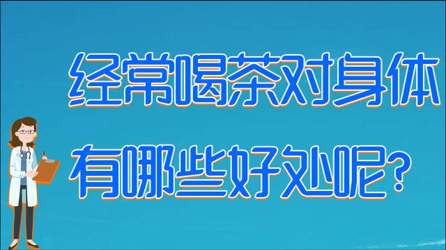 经常喝茶有哪些好处?看这几点你就知道了,但有一类人最好不要喝