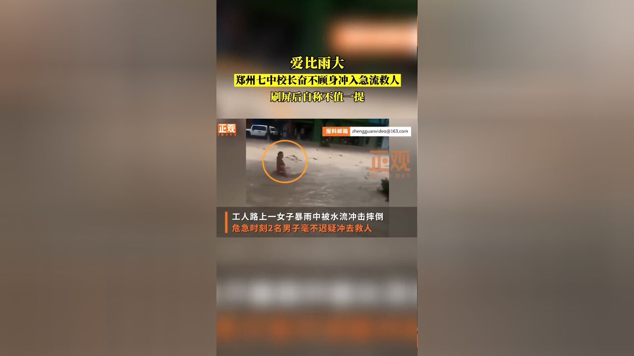 郑州七中校长奋不顾身冲入急流救人,刷屏后自称不值一提