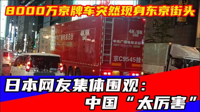 8000万京牌车突然现身东京街头,日本网友集体围观:中国“太厉害”